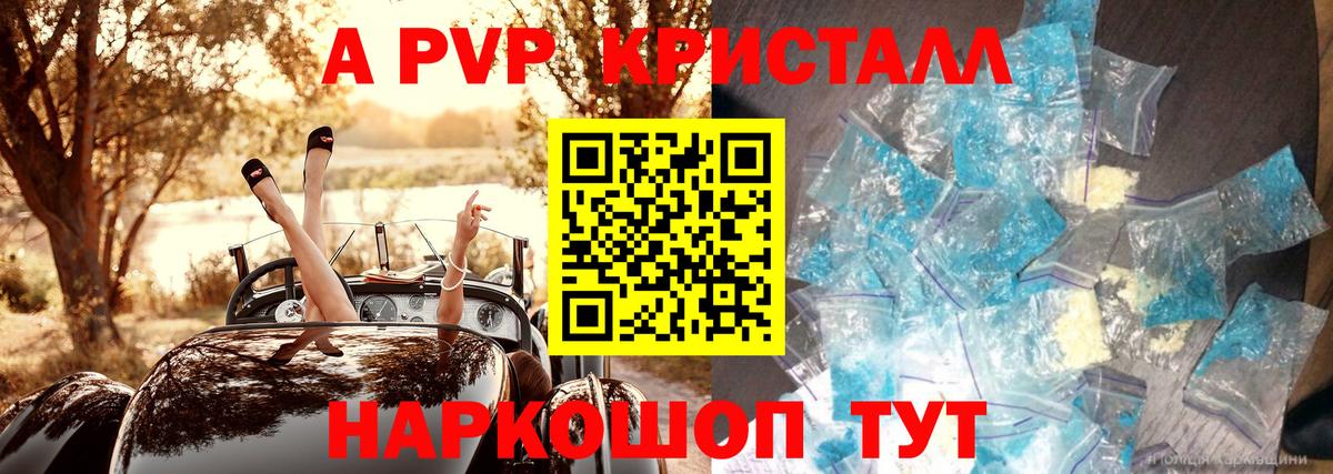 A PVP Crystall Ессентуки