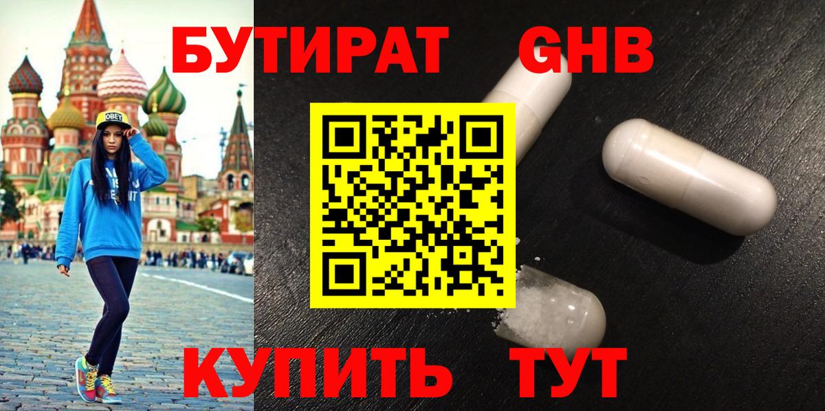 БУТИРАТ бутандиол  Бутират  Ессентуки  Вход с VPN 