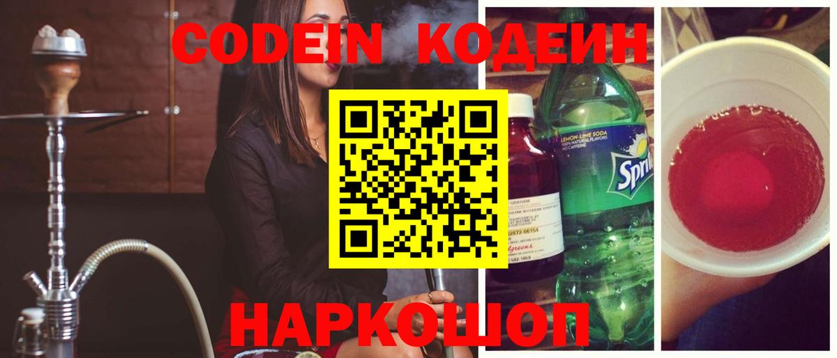 Кодеин Purple Drank  Кодеиновый сироп Lean Purple Drank  Вход с VPN  Ессентуки 